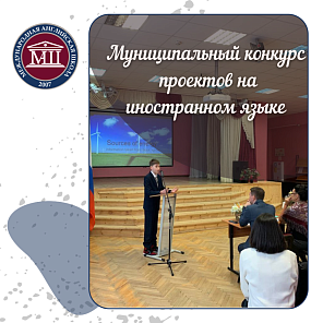 Конкурс проектов на иностранном языке 